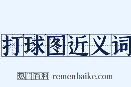 打球图近义词是什么意思的图片